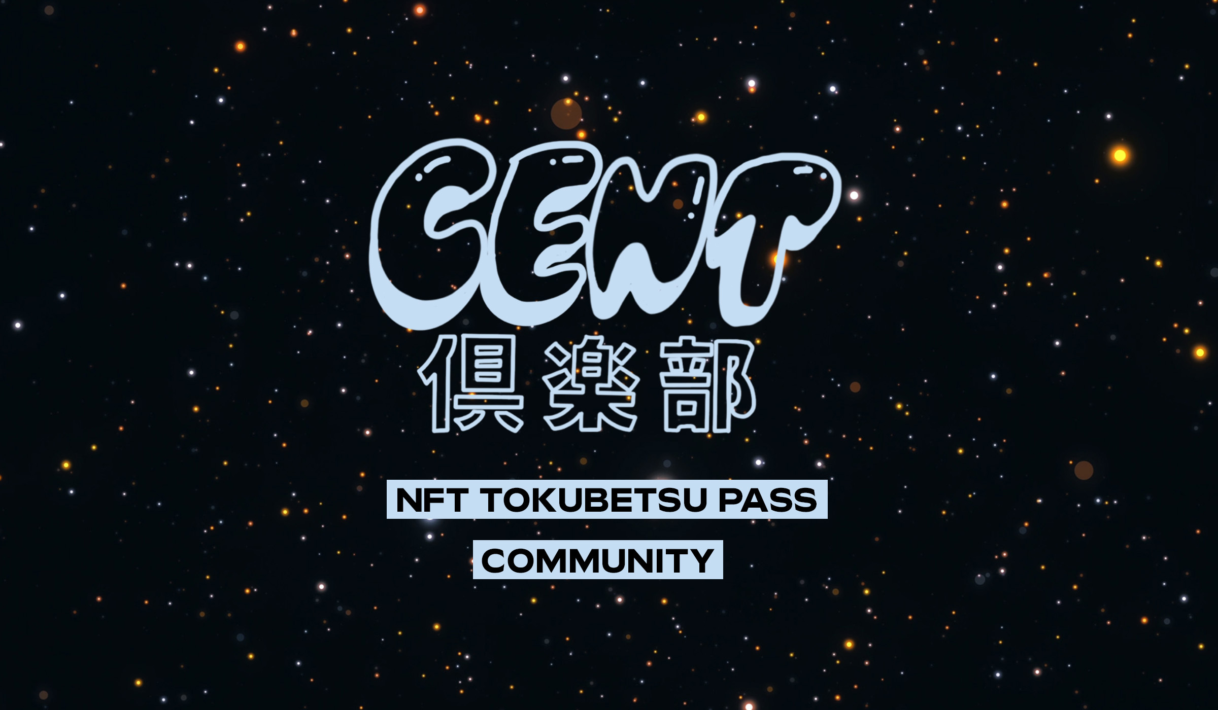 CENT│CENT倶楽部 NFT TOKUBETSU PASS Community
